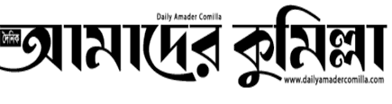 Amader Comilla